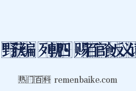 野获编·列朝四·赐百官食反义词是什么意思的图片